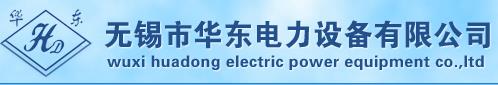 无锡市华东电力设备有限公司