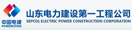 中国电建山东电力建设第一工程公司