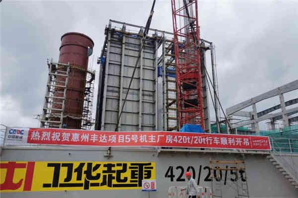 惠州丰达9F燃机项目5号主厂房420/20吨行车顺利开吊