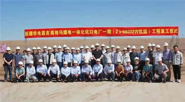 2×660MW！新疆华电昌吉英格玛煤电一体化坑口电厂一期工程复。