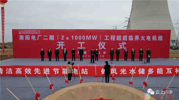 南阳电厂二期（2×1000MW）工程超超临界火电机组开工